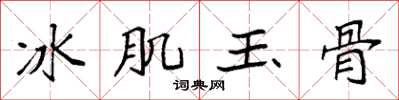 袁強冰肌玉骨楷書怎么寫