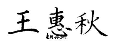 丁謙王惠秋楷書個性簽名怎么寫