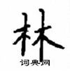 顧仲安寫的硬筆楷書林