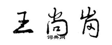 曾慶福王尚崗行書個性簽名怎么寫