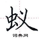 田英章寫的硬筆楷書蟻