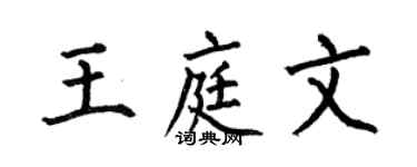 何伯昌王庭文楷書個性簽名怎么寫