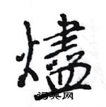淚硬筆草書書法字典_淚鋼筆草書字帖