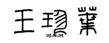 曾慶福王珍葉篆書個性簽名怎么寫