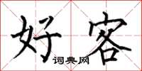 何伯昌好客楷書怎么寫