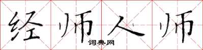 黃華生經師人師楷書怎么寫
