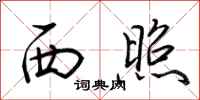 荊霄鵬西照行書怎么寫