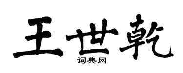 翁闓運王世乾楷書個性簽名怎么寫