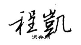 王正良程凱行書個性簽名怎么寫