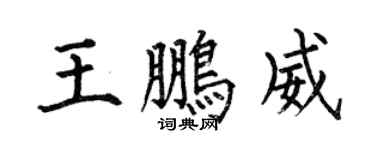 何伯昌王鵬威楷書個性簽名怎么寫