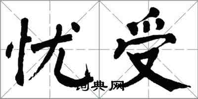 翁闓運憂受楷書怎么寫