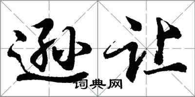 胡問遂遜讓行書怎么寫