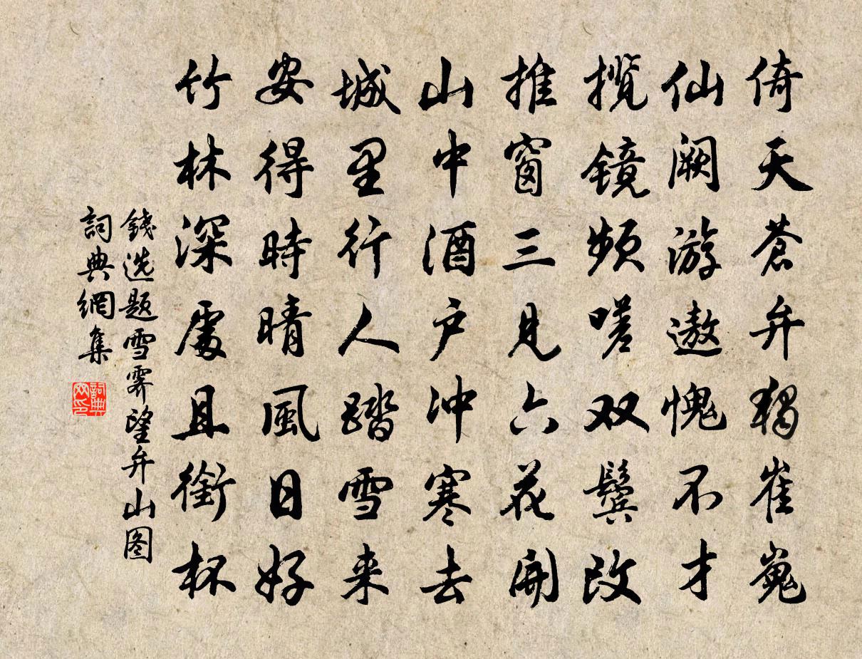 錢選題雪霽望弁山圖書法作品欣賞