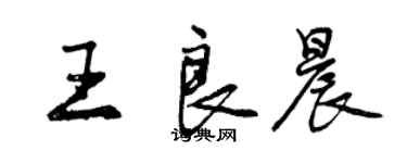 曾慶福王良晨行書個性簽名怎么寫