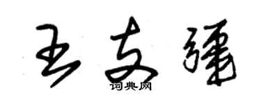 朱錫榮王支疆草書個性簽名怎么寫