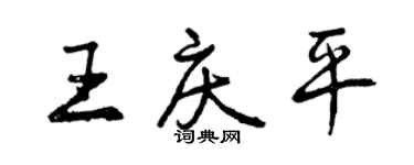曾慶福王慶平行書個性簽名怎么寫