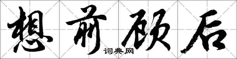 胡問遂想前顧後行書怎么寫