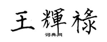 何伯昌王輝祿楷書個性簽名怎么寫