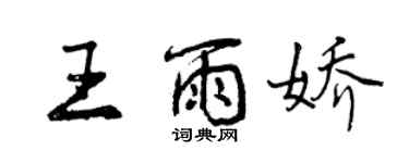 曾慶福王雨嬌行書個性簽名怎么寫