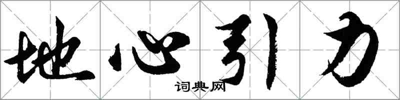 胡問遂地心引力行書怎么寫