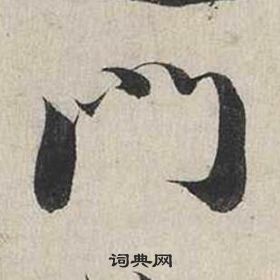 蔡襄自書詩卷中門的寫法