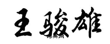 胡問遂王駿雄行書個性簽名怎么寫