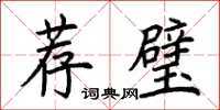 荊霄鵬薦璧楷書怎么寫