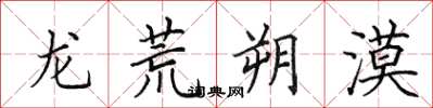 田英章龍荒朔漠楷書怎么寫
