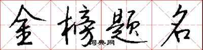 金榜題名怎么寫好看