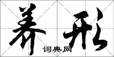 胡問遂養形行書怎么寫