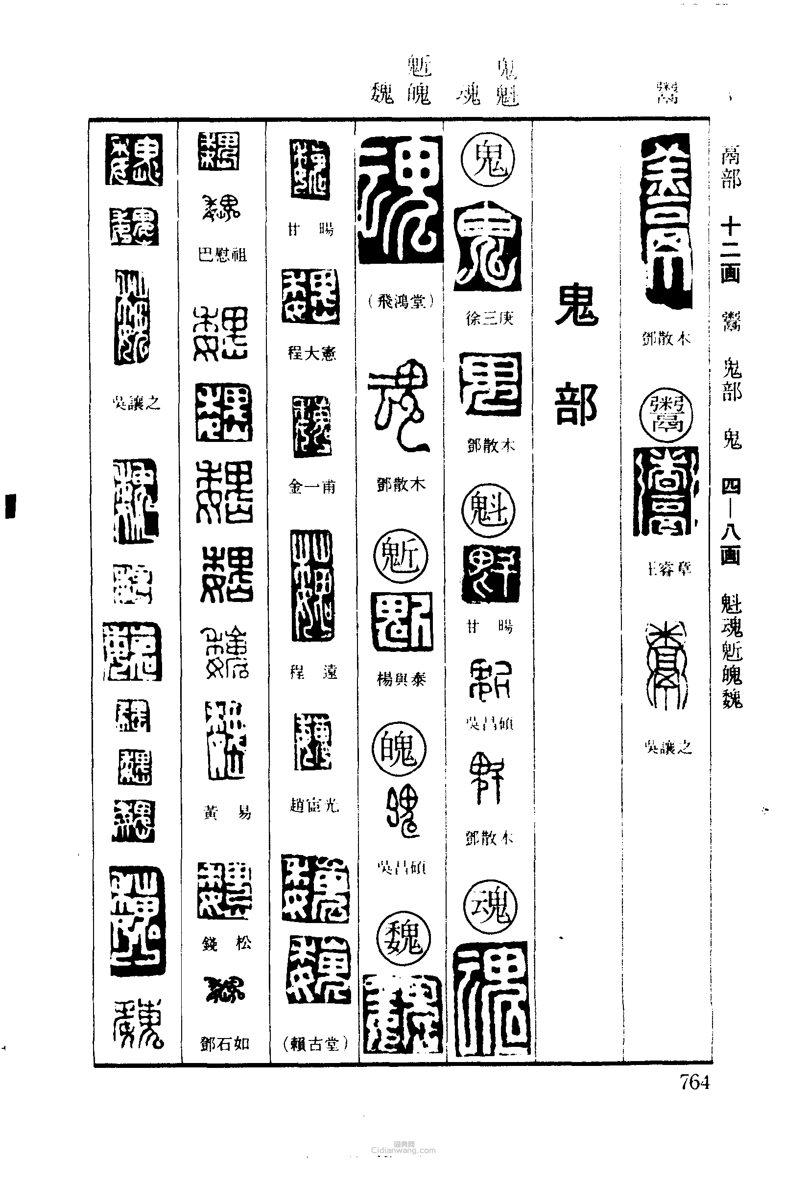 篆刻字典的篆刻印章鬼魁魂鬿魄魏