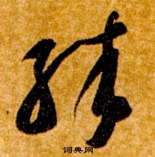 智永真草千字文中殊的寫法