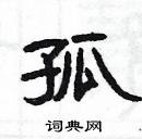 楊為國寫的硬筆隸書孤