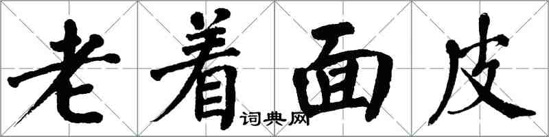 翁闓運老著麵皮楷書怎么寫