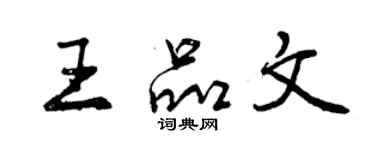 曾慶福王品文行書個性簽名怎么寫