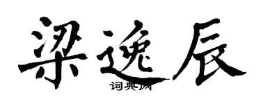 翁闓運梁逸辰楷書個性簽名怎么寫