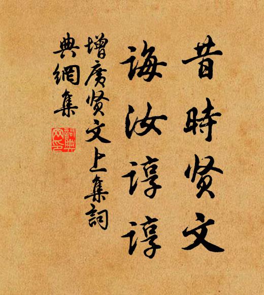 佚名昔時賢文,誨汝諄諄。書法作品欣賞