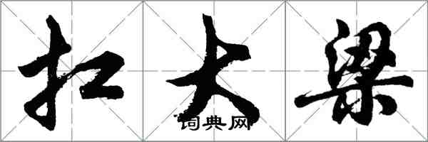 胡問遂扛大樑行書怎么寫