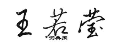 駱恆光王若瑩行書個性簽名怎么寫