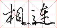 駱恆光相連行書怎么寫
