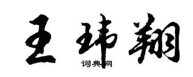 胡問遂王瑋翔行書個性簽名怎么寫