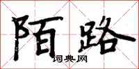 周炳元陌路楷書怎么寫