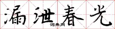 周炳元漏泄春光楷書怎么寫