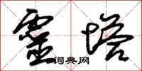 朱錫榮靈塔草書怎么寫