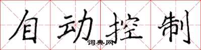 侯登峰自動控制楷書怎么寫