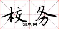 周炳元校務楷書怎么寫