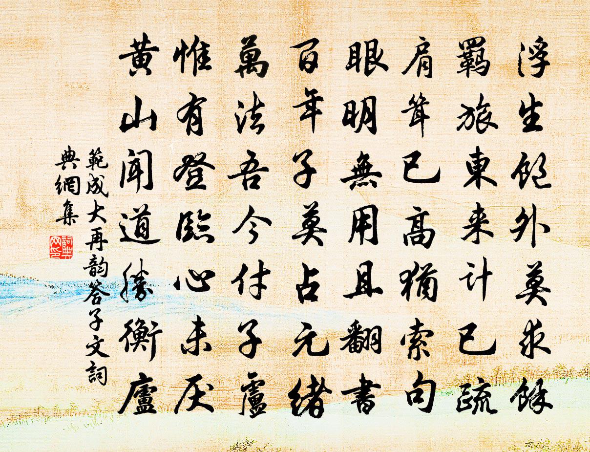 范成大再韻答子文書法作品欣賞