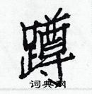 白克儉寫的硬筆楷書蹲