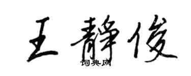 王正良王靜俊行書個性簽名怎么寫