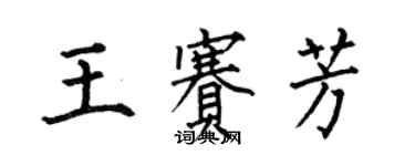 何伯昌王賽芳楷書個性簽名怎么寫